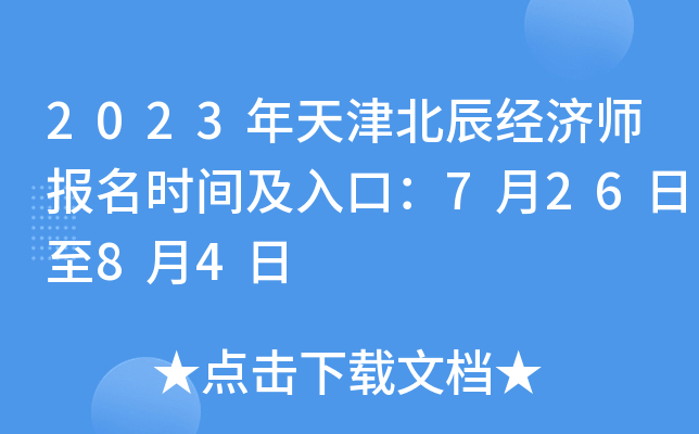 2023年天津北辰经济师报名时间及入口：7月26日至8月4日