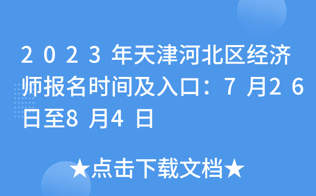 2023年天津河北区经济师报名时间及入口：7月26日至8月4日