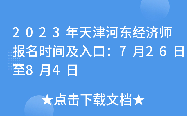 2023年天津河东经济师报名时间及入口：7月26日至8月4日