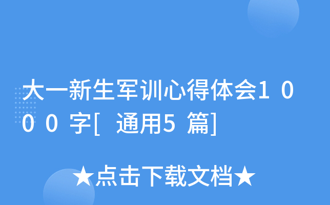大一新生军训心得体会1000字[通用5篇]