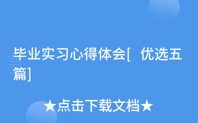 毕业实习心得体会[优选五篇]