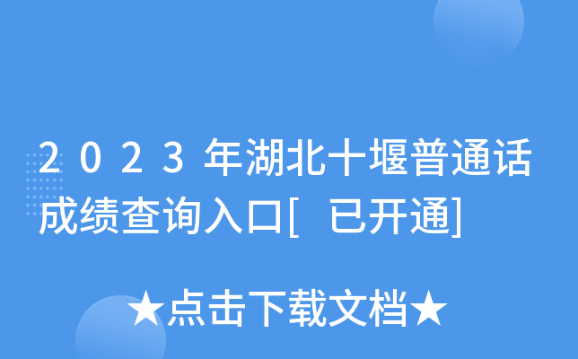 2023年湖北十堰普通话成绩查询入口[已开通]