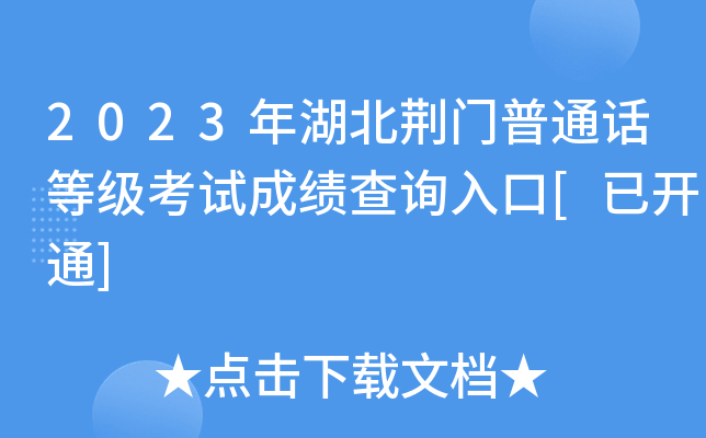2023年湖北荆门普通话等级考试成绩查询入口[已开通]