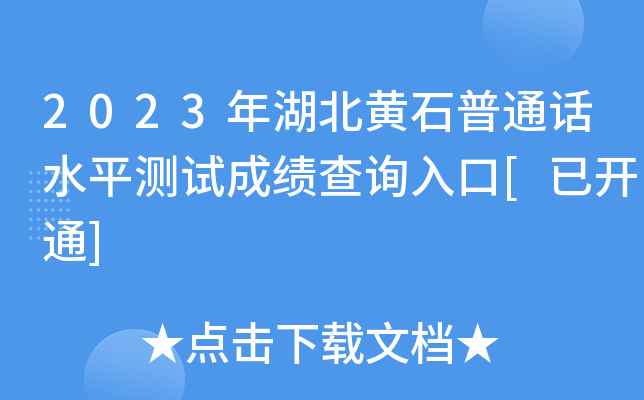 2023年湖北黄石普通话水平测试成绩查询入口[已开通]
