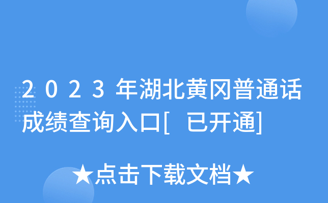 2023年湖北黄冈普通话成绩查询入口[已开通]