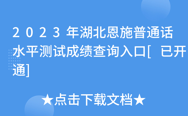 2023年湖北恩施普通话水平测试成绩查询入口[已开通]
