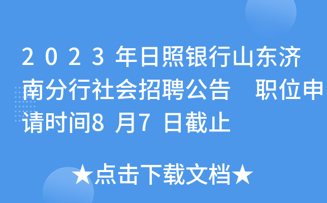 2023年日照银行山东济南分行社会招聘公告 职位申请时间8月7日截止