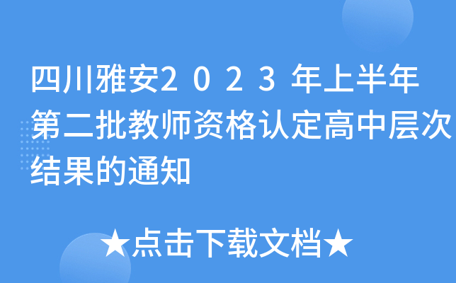 四川雅安2023年上半年第二批教师资格认定高中层次结果的通知