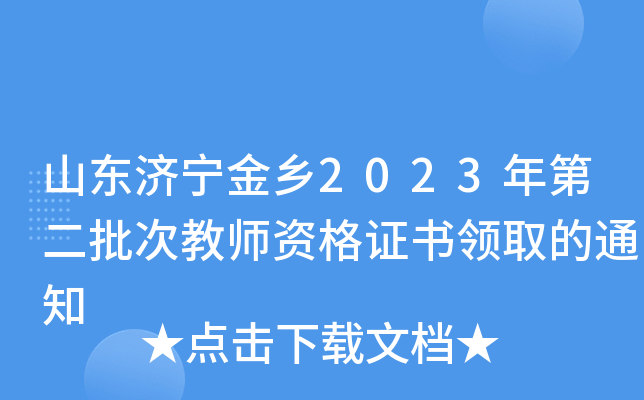 山东济宁金乡2023年第二批次教师资格证书领取的通知