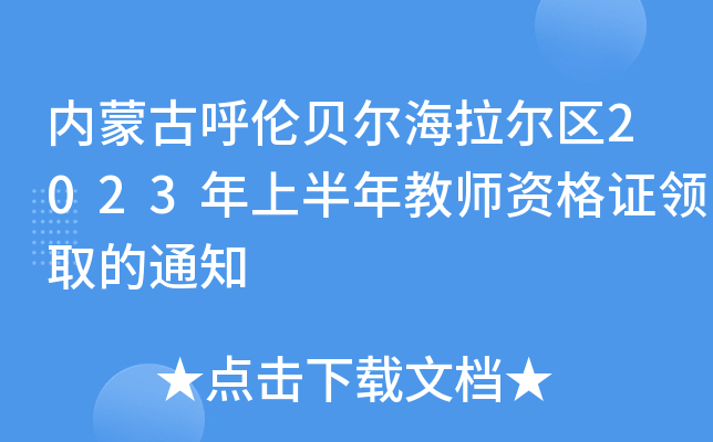 内蒙古呼伦贝尔海拉尔区2023年上半年教师资格证领取的通知