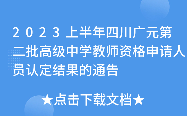 2023上半年四川广元第二批高级中开云kaiyun(中国)教师资格申请人员认定结果的通告