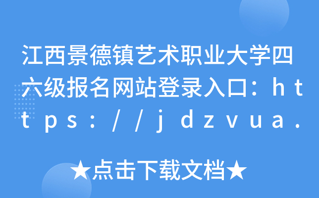 江西景德镇艺术职业大开云kaiyun(中国)四六级报名网站登录入口：https://jdzvua.edu.cn/