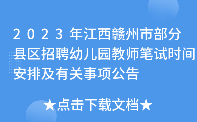 2023年江西赣州市部分县区招聘幼儿园教师笔试时间安排及有关事项公告