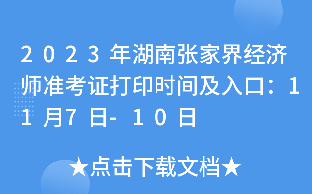 2023年湖南张家界经济师准考证打印时间及入口：11月7日-10日