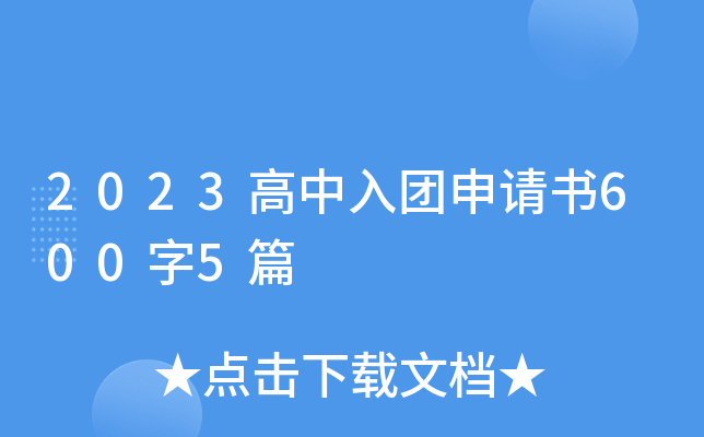 2023高中入团申请书600字5篇