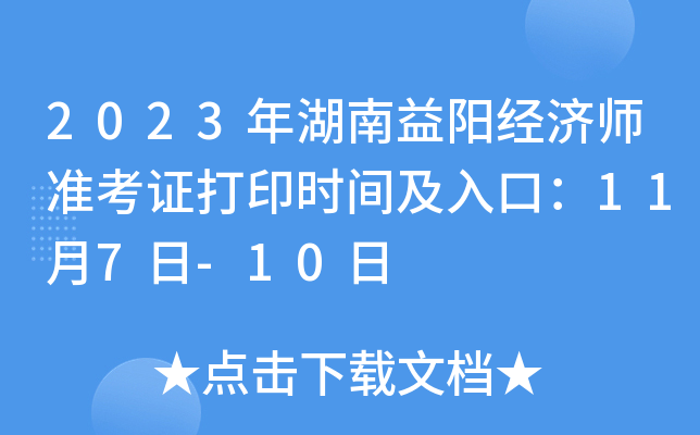 2023年湖南益阳经济师准考证打印时间及入口：11月7日-10日