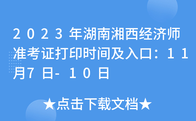 2023年湖南湘西经济师准考证打印时间及入口：11月7日-10日