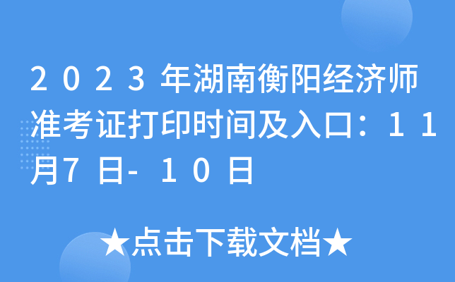 2023年湖南衡阳经济师准考证打印时间及入口：11月7日-10日
