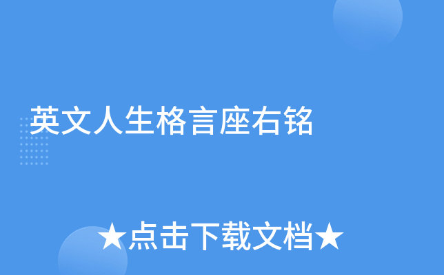 英文人生格言座右铭