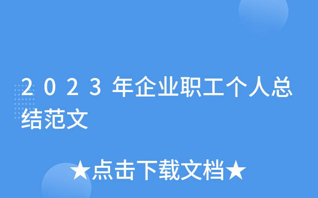 2023����ҵְ�������ܽ᷶��