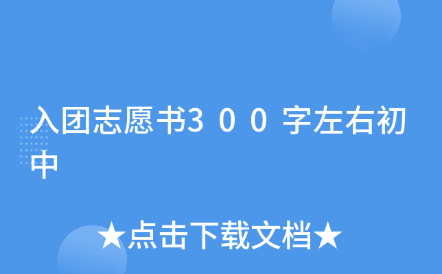 入团志愿书300字左右初中