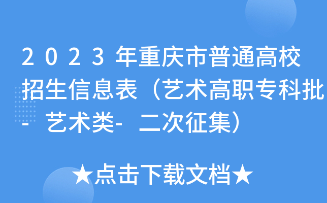 2023年重庆市普通高校招生信息表（艺术高职专科批-艺术类-二次征集）