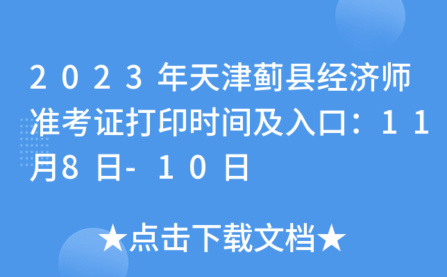 2023年天津蓟县经济师准考证打印时间及入口：11月8日-10日