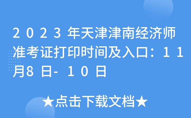 2023年天津津南经济师准考证打印时间及入口：11月8日-10日