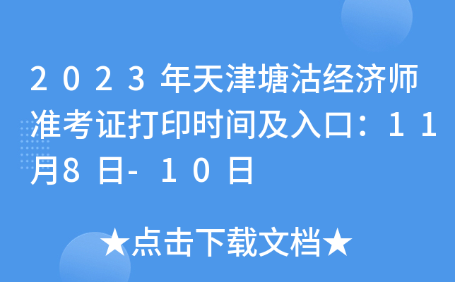 2023年天津塘沽经济师准考证打印时间及入口：11月8日-10日