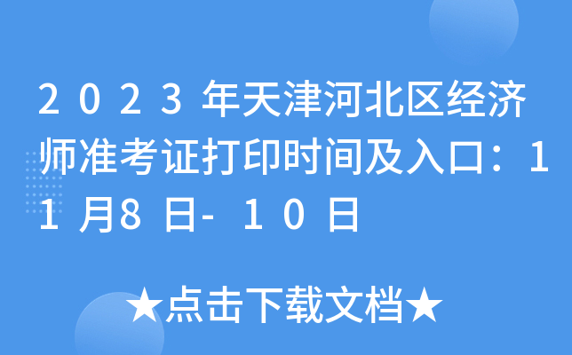 2023年天津河北区经济师准考证打印时间及入口：11月8日-10日