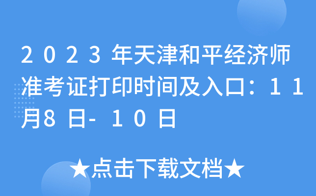 2023年天津和平经济师准考证打印时间及入口：11月8日-10日