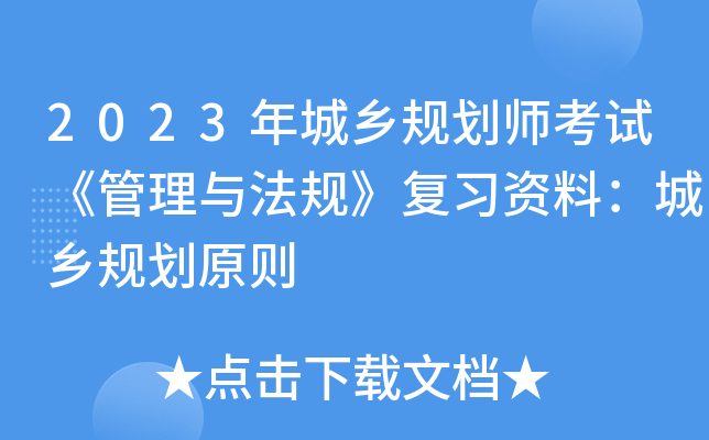 2023年城乡规划师考试《管理与法规》复习资料：城乡规划原则