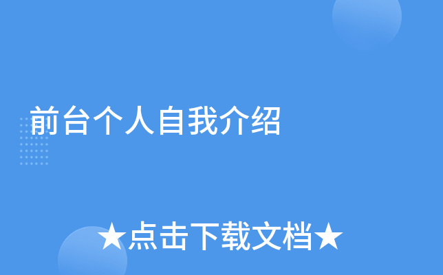 前台个人自我介绍