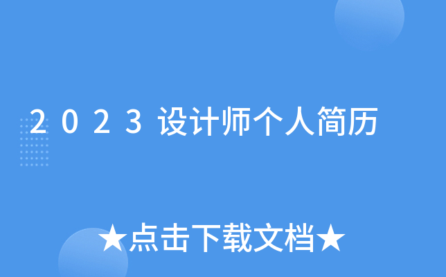 2023设计师个人简历