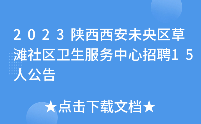 2023陕西西安未央区草滩社区卫生服务中心招聘15人公告