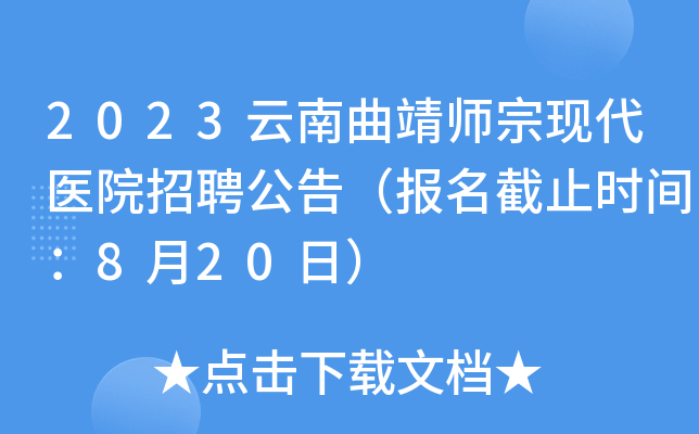 2023云南曲靖师宗现代医院招聘公告（报名截止时间：8月20日）