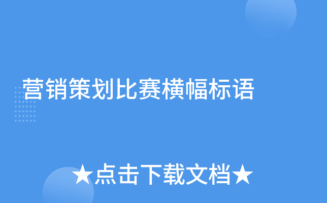 营销策划比赛横幅标语