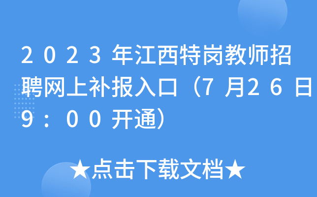 2023年江西特岗教师招聘网上补报入口（7月26日9:00开通）