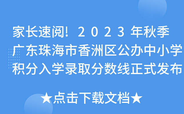 家长速阅!2023年秋季广东珠海市香洲区公办中小开云kaiyun(中国)积分入开云kaiyun(中国)录取分数线正式发布