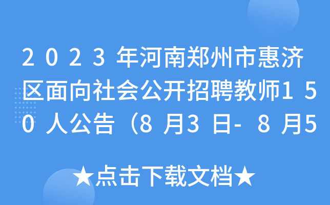 2023лݝ(j)^(q)(hu)_(ki)Ƹ̎150˹棨83-85?qng)?bo)