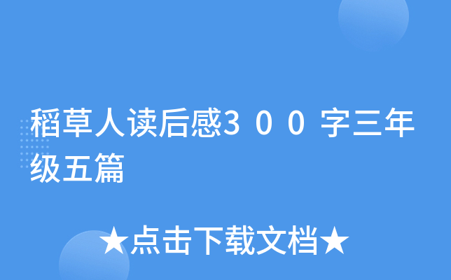 稻草人读后感300字三年级五篇