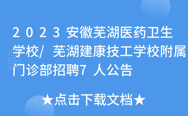 2023安徽芜湖医药卫生开云kaiyun(中国)校/芜湖建康技工开云kaiyun(中国)校附属门诊部招聘7人公告