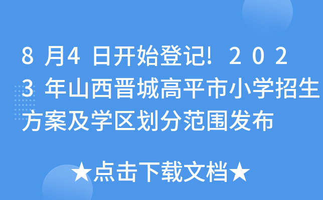 84_ʼӛ!2023ɽxǸƽСW(xu)W(xu)^(q)ַl(f)