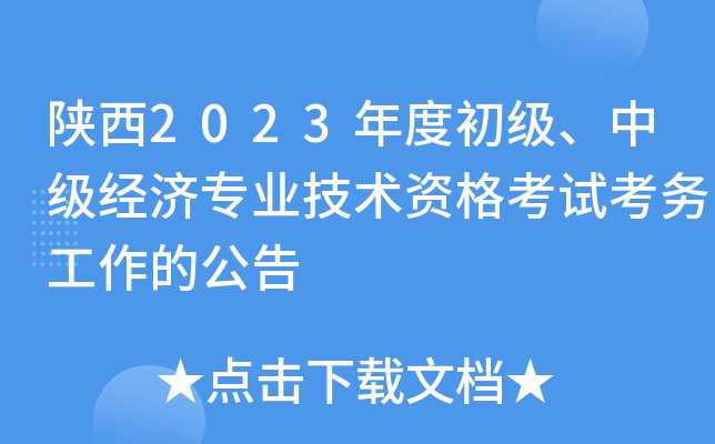 陕西2023年度初级、中级经济专业技术资格考试考务工作的公告