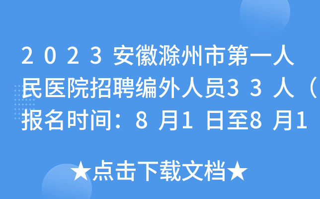 2023安徽滁州市第一人民医院招聘编外人员33人（报名时间：8月1日至8月10日）