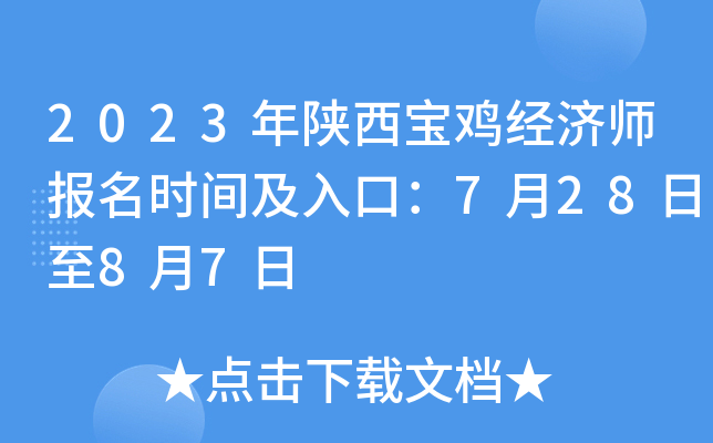 2023年陕西宝鸡经济师报名时间及入口：7月28日至8月7日