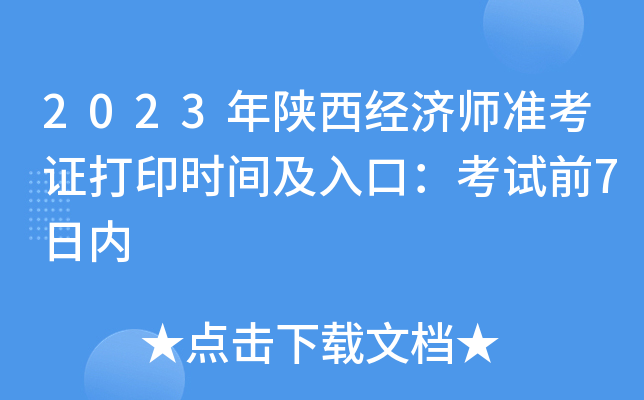 2023年陕西经济师准考证打印时间及入口：考试前7日内