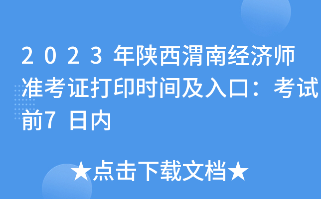 2023年陕西渭南经济师准考证打印时间及入口：考试前7日内