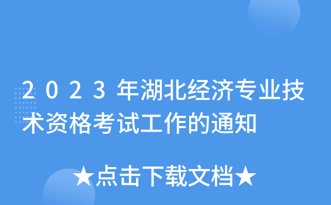 2023年湖北经济专业技术资格考试工作的通知