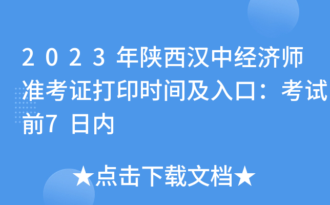 2023年陕西汉中经济师准考证打印时间及入口：考试前7日内